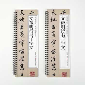 宛陵文韵书法毛笔字帖文徵明行书千字文碑帖近距离临摹卡成人练字书法毛笔临摹行书字帖