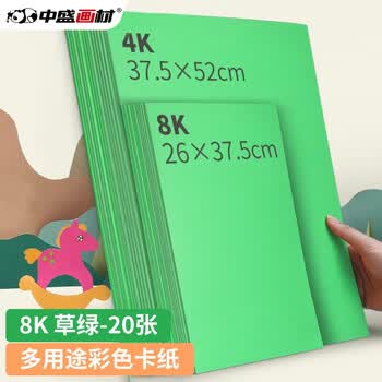 中盛画材200g/20张草绿8k硬卡纸8开加厚彩色卡纸大卡纸卡纸剪纸手工diy绘画纸美术课儿童折纸彩纸美术写生