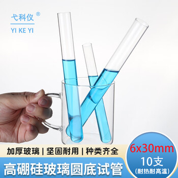 弋科仪（YIKEYI）高硼硅玻璃试管平口玻璃管试管加厚圆底耐高温直型反应器化学实验器材6x30mmx10
