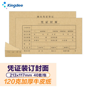金蝶（kingdee）凭证封面40套/包会计凭证封面 记账凭证封皮 凭证封面包角 FM141