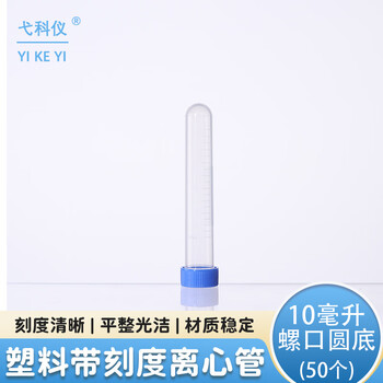 弋科仪（YIKEYI）塑料离心管透明带刻度实验室一次性螺口圆底试管10毫升50个