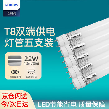 飞利浦（PHILIPS）T8LED灯管双端供电日光管双端输入灯管1.2米22W白光（6500K）5支装