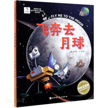 向太空进发 星球探测系列 飞奔去月球6-12岁儿童学生科普绘本 国家