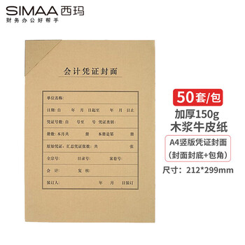 西玛（SIMAA）A4会计凭证封面套包 50套(封面 包角) 加厚木浆150g 212*299mm FM151B 配套A4记账凭证