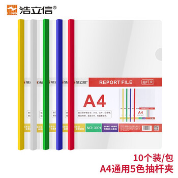 浩立信(LISON)10只A4彩色透明抽杆 文件夹 强夹力拉杆夹 简历报告夹 资料夹 5色装3001款