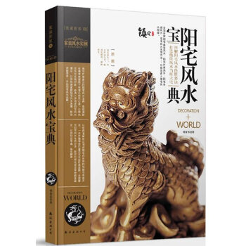 正版图书装潢世界10阳宅风水宝典杨登嵙南海出版公司9787544226141