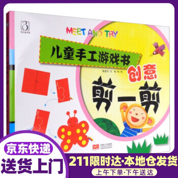 儿童手工游戏书:创意剪一剪 甄建洋 著,杨希 绘 中国人口出版社