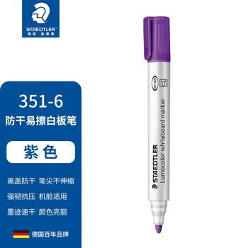 施德楼（STAEDTLER）可擦白板笔 2mm防干型彩色记号笔 办公用品会议笔-紫色351-6