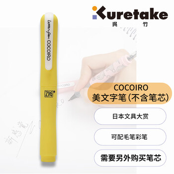 吴竹（KURETAKE）进口ZIG COCOIRO美文字空壳笔壳 黄色 (不含笔芯) 日本文具大赏 1支装 LPC-03S