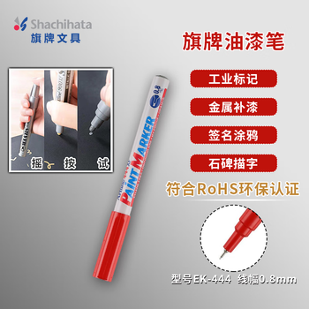 【开学必备】旗牌（Shachihata）Artline 办公学生油漆笔马克笔 记号笔 记录签字笔 大头笔 圆头 0.8mm 红色 EK-444XF