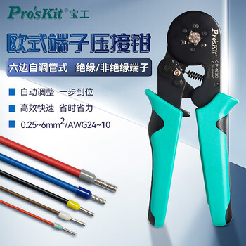 宝工（Pro'sKit）CP-463G自调式欧式管型端子压接钳电工专业压线钳(六边型)