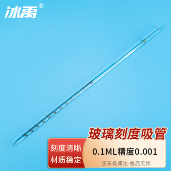 冰禹 AB40231 玻璃刻度吸管 滴管 长吸管具环标吸管 刻度吸量管 移液管 0.1ML（非A级）