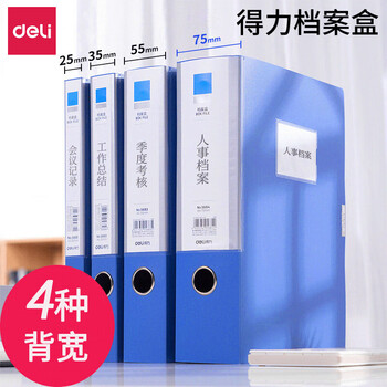 deli得力 塑料档案盒 5683 （55MM）（12只/包）