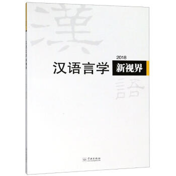 汉语言学新视界2018(总第3期)《汉语言学新视界》委会社会科学