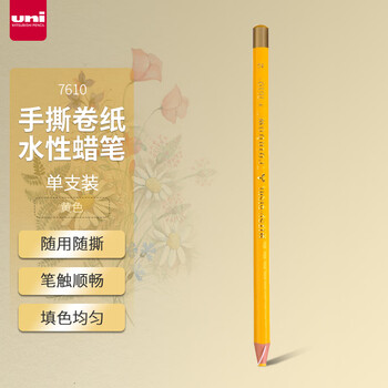 uni三菱手撕卷纸水性蜡笔7610绘画填色手绘彩色标记笔黄色单支装