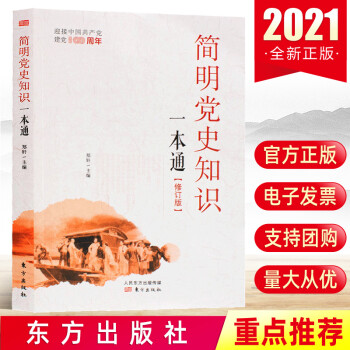 2021简明党史知识一本通修订版论中国历史简史党员学四史读本党史学习