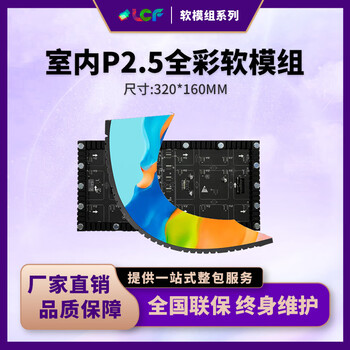 联诚发室内P2.5全彩led软模组led创意屏led柔性显示屏led软屏led异形屏P2.5户内led软膜屏单元板(320*160MM)