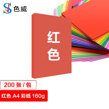 色威 A4 160g卡纸 加厚硬封面纸美术纸 彩色打印绘画纸 剪纸 手工diy 幼儿园学生折纸 红色 200张/1包