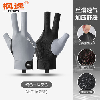 枫逸 专业台球手套露三指网面透气防滑耐磨手套 【右手单只】灰色
