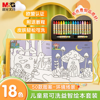 晨光（M&G）文具18色儿童易可洗绘本画棒套装脸彩涂鸦幼儿园学生生日蜡笔手绘工具AGM900K8生日礼物