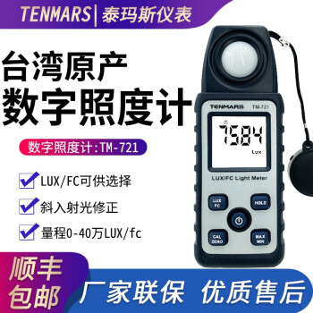 台湾泰玛斯TM-721 手持式照度计测光仪高精度迷你灯光亮度检测 TM-721原厂标配
