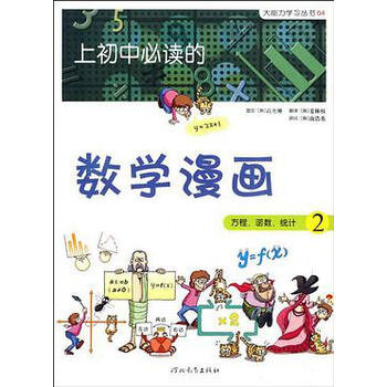 正版现货初中必读的数学漫画韩高允坤译者河北教育9787543473539