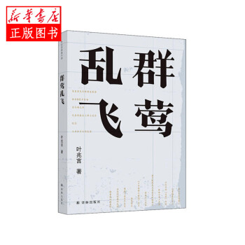 群莺乱飞叶兆言译林出版社新华书店正版图书