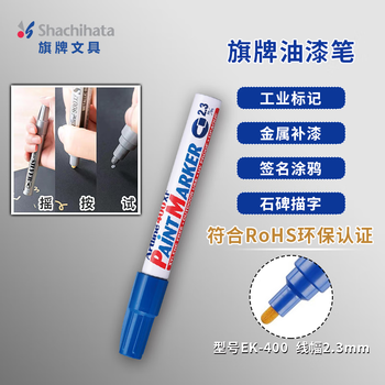 【开学必备】旗牌（Shachihata）Artline 办公学生油漆笔马克笔 记号笔 记录签字笔 大头笔 圆头 2.3mm 蓝色 EK-400XF