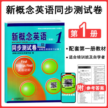正版新概念英语1同步测试卷 英语初阶 扫码听音频 新概念英语配套辅导