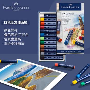 【全网低价】辉柏嘉（Faber-castell）油画棒 蜡笔 12色蓝纸盒127012美术写生