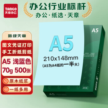 天章 （TANGO）A5 70g浅蓝色彩色复印纸 软卡纸打印纸非厚卡纸 儿童手工折纸 仓库送货单 凭证记帐打印 500张/包 