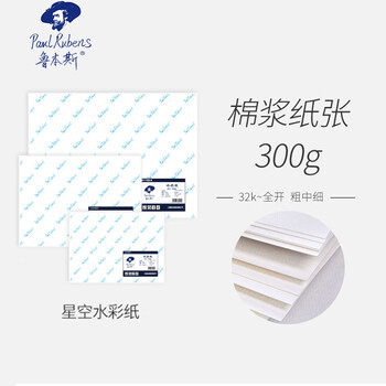 鲁本斯（PaulRubens）星空水彩纸加厚16K中粗纹300g棉浆纸素描纸学生初学美术绘画纸20张/包0111073