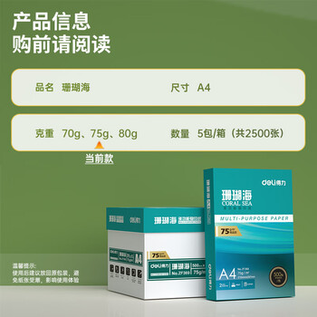 得力(deli)珊瑚海A4打印纸 75g500张*5包一箱 双面打印 加厚复印纸 整箱2500张ZF369 得力(deli)珊瑚海A4打印纸 75g500张*5包一箱 双面打印 加厚复印纸 整箱2500张ZF369
