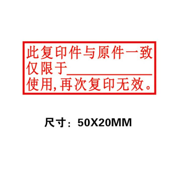 2022新品复印件与原件一致胶皮印章此复印件于使用再次复印无效与原件