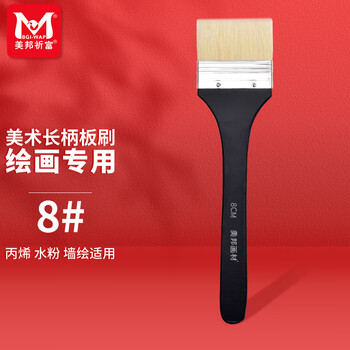 美邦祈富美术板刷画笔长柄刷子猪鬃毛丙烯水粉油画墙绘黑板报适用刷子8号画画笔