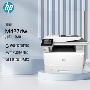 惠普（HP） 黑白激光打印机 自动双面打印复印扫描机三合一多功能一体机 38页/分钟 家用商用高效办公 M427dw