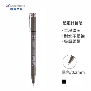【开学必备】旗牌（Shachihata）Artline 超细针管笔勾线笔 防水绘图笔 漫画/设计/动漫专用 0.3mm 黑色 EK-233N