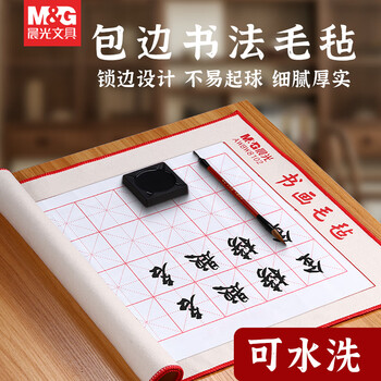 晨光(M&G)文具50*50cm米字格书画毛毡 文房四宝书法国画毛毡子 毛笔书法毛毡布练字 单张装AWBW8101