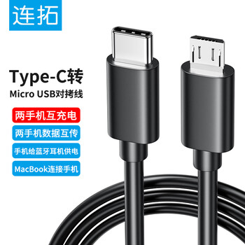 连拓 对拷线Type-C转Micro usb安卓手机对充线互充线充电线OTG数据转接线电源线 蓝牙耳机快充线 1米