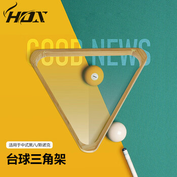 HOX台球三角架美式九球桌木质框摆球架台球用品桌球配件 57.2mm球款