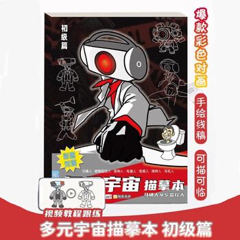 空色多元宇宙动漫描摹本高级版监控人VS马桶人动漫画画本手绘线稿描画专用儿童简笔画绘画图画本