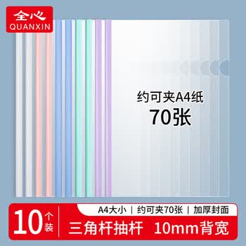 全心 10只A4莫兰迪色拉杆夹文件夹抽杆夹报告资料夹简历收纳三角杆10mm 约可夹70张A4纸 1020