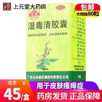 玉林 湿毒清胶囊 30粒/80粒中药搭去除体内湿气药搭排毒药 搭祛湿气药