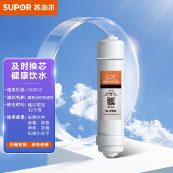 苏泊尔（SUPOR ）DU2U3滤芯 颗粒活性炭滤芯/UDF-05 适用于DU2U3净水器