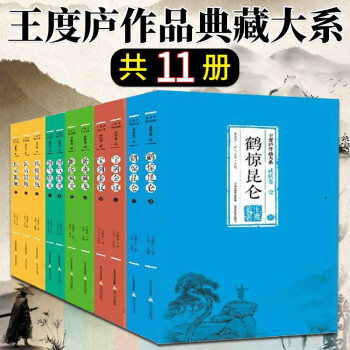 王度庐作品典藏大系武侠卷第一辑套装共11册王度庐著鹤惊昆仑宝剑金钗