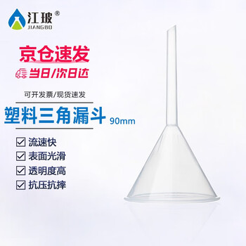 江玻漏斗玻璃三角锥形大口径小漏斗塑料漏斗透明加厚过滤实验室科研 塑料漏斗90mm 