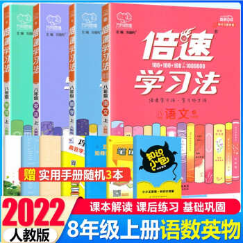 2022新版 倍速学习法语文数学英语物理八年级上册人教版 初中初二8