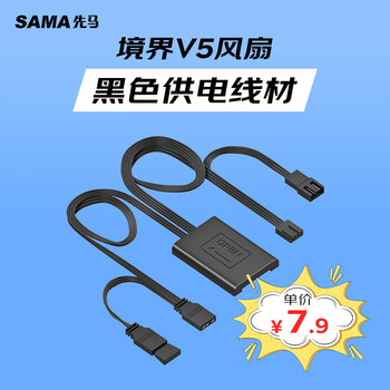 先马(SAMA)境界V5风扇 黑色供电线材 风扇供电线/卡扣式设计(线材接口:6Pin、5V3Pin、小4Pin)