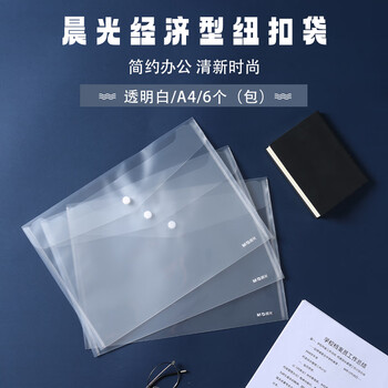 晨光（M&G）A4白色透明纽扣袋学生试卷收纳档案袋资料整理收纳袋票据袋12个/包 ADM945E8