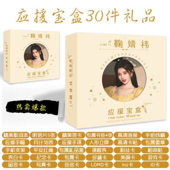 鞠婧祎应援宝盒【图片 价格 品牌